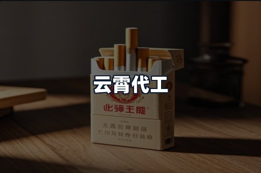 云霄代工