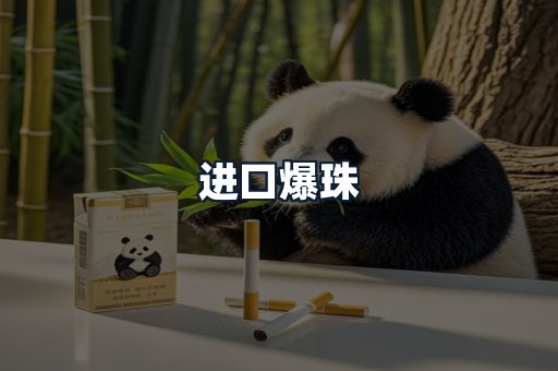 进口爆珠
