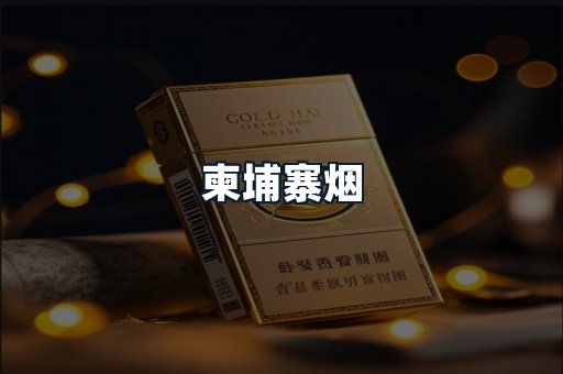柬埔寨烟